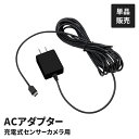 防犯カメラ用ACアダプター 単品 充電式カメラ用 ACアダプター ケーブル長5m オプション 充電用 防犯