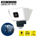 センサーライトカメラ 追尾 防犯カメラ スマホ操作 WiFi ワイド 有効画素数200万画素 LED ライト IP65 防水
