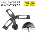 ワークライト USB 充電式 作業灯 投光器 マグネット 吊り下げ LED ライト 9W 3灯 IP54 防雨 作業場 倉庫