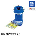 【ポイント5倍 08/22 12:00-09/05 09:59】蛇口用プラグセット ホース蛇口 口金 着脱可能 ホース パーツ 散水用品 ガーデニング用品 接続...