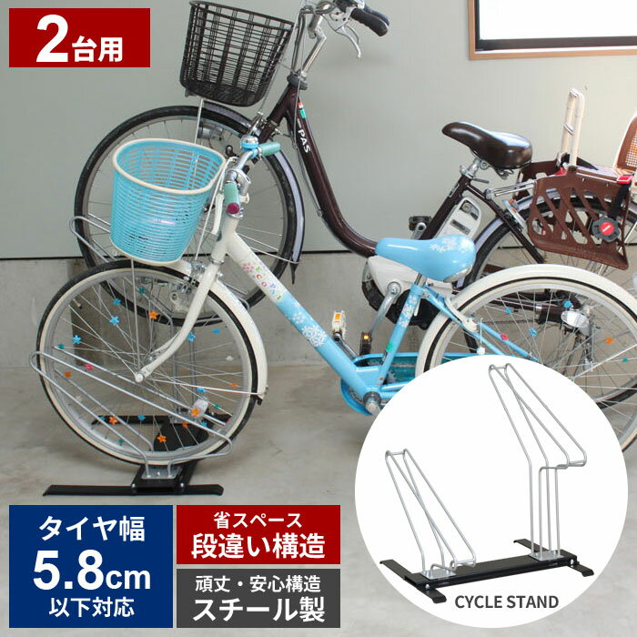 自転車スタンド 2台 サイクルスタンド 日本製 自転車 置き場 自転車ラック 自転車収納 駐輪スタンド サイクルラック 完成品 スチール 省スペース 駐輪場 駐輪 サイクル バイク スタンド ラック 収納 屋外 野外 外 転倒防止 車庫 ガレージ 中学生 通学 通勤