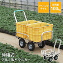 【ポイント5倍 08/22 12:00-09/05 09:59】【値下げ】アルミハウスカー 伸縮ハウスカー ノンパンクタイヤ 運搬 台車 収穫台車 アルミ運搬車...