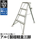 三脚 はしご アルミ製 超軽量 脚立 4尺/高さ122cm 園芸用 園芸三脚 アルミ三脚 園芸 はしご 梯子 折りたたみ 折り畳み 軽量 アルミ 剪定 収穫作業...