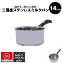 【値下げSALE】ミルクパン 14cm IH対応 ガス火対応 ステンレス製 片手鍋 1.1L ステンレス 鍋 小さい なべ ih ガス ミルク ホットミルク 一...