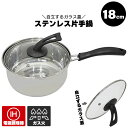 【値下げSALE】IH対応 フタ付き 片手鍋 18cm 蓋付き ih ガス火 対応 ステンレス製 片手 鍋 2.0L ステンレス なべ 小さい ミニ鍋 蓋つき ...