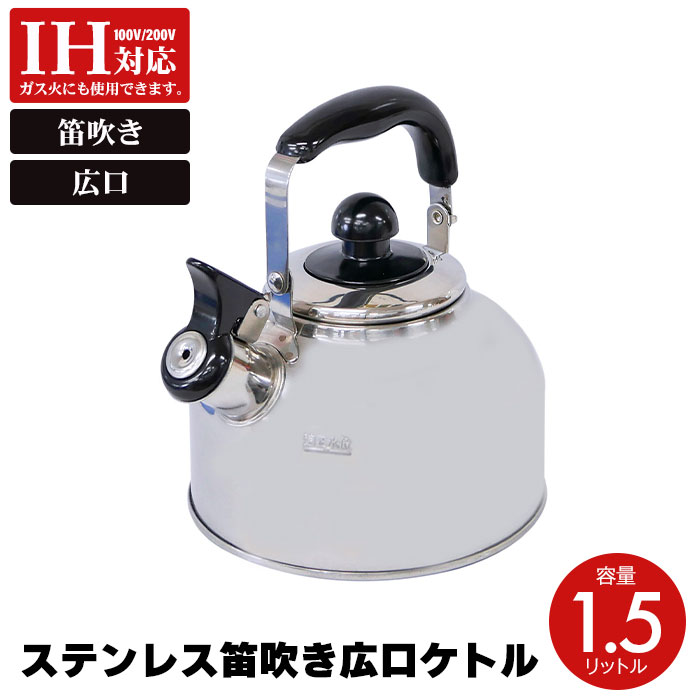 【楽天スーパーSALE 10％OFF】 IH対応 笛吹きやかん ih ステンレス 1.5リットル ケトル 笛吹 笛吹き ヤカン 笛吹ケトル 薬缶 麦茶 1.5L 笛吹きケトル 直火 ガス火 IH 対応 一人暮らし 新生活