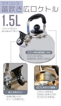 【楽天スーパーSALE 10%OFF】 IH対応 笛吹きやかん ih ステンレス 1.5リットル ケトル 笛吹 笛吹き ヤカン 笛吹ケトル 薬缶 麦茶 1.5L 笛吹きケトル 直火 ガス火 IH 対応 一人暮らし 新生活