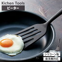 シリコンフライ返し キッチンツール ビーター シリコーン シリコン 調理器具 単品 食洗機対応 傷つけにくい すくいやすい キッチン用品 耐熱 便利 おしゃれ ...