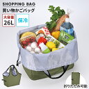 肩掛けできる 買い物バッグ 26L 保冷 エコバッグ 折りたたみ可能 ボタン付 自立 メッシュポケット付 大容量 カゴにセット おしゃれ 新生活 一人暮らし