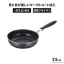 IH対応 深型フライパン 24cm マーブルコート 深型 フライパン ガス火 IH オール熱源対応 耐久性 調理道具 こげつきにくい ヘルシー調理 炒め鍋 調理...