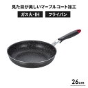 IH対応 フライパン 26cm マーブルコート ガス火 IH オール熱源対応 耐久性 調理道具 こげつきにくい ヘルシー調理 炒め鍋 調理器具 おしゃれ 新生活...