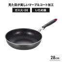 IH対応 炒め鍋 28cm ガス火 IH オール熱源対応 耐久性 調理道具 こげつきにくい マーブルコート ヘルシー調理 フライパン 鍋 調理器具 おしゃれ 新...