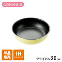 IH対応 フライパン 20cm イエロー 単品 ハンドル別売 IH ガス火 オール熱源対応 内面ふっ素樹脂塗膜加工 重ねて収納 コンパクト 調理器具 かわいい ...