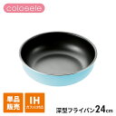 IH対応 フライパン 24cm ブルー 単品 ハンドル別売 IH ガス火 オール熱源対応 内面ふっ素樹脂塗膜加工 重ねて収納 コンパクト 調理器具 かわいい お...