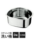 ステンレス製 洗い桶 ステンレス製 たらい D型 流水穴付き ゴム脚 深型 下ごしらえ 桶 おけ キッチン用品 つけ置き洗い 食材 食器 シンク周り 便利 新生活 一人暮らし