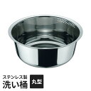 ステンレス製 洗い桶 ステンレス製 たらい 丸型 流水穴付き ゴム脚 深型 下ごしらえ 桶 おけ キッチン用品 つけ置き洗い 食材 食器 シンク周り 便利 新生活 一人暮らし