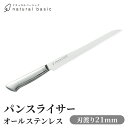 オールステンレス パンナイフ パンスライサー 21cm ステンレス製 一体型 包丁 衛生的 調理器具 お手入れ簡単 サビにくい キッチン用品 調理器具 新生活 ...
