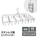 【楽天スーパーSALE10%OFF】ステンレス製 折りたたみ式 ピンチハンガー 角型 48ピンチ ステンレス ハンガー 洗濯ハンガー ランドリー用品 サビに強い 物干し 室内 屋外 新生活 一人暮らし