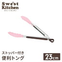 ストッパー付 トング 23cm 調理器具 調理トング ハンドグリップ キッチン用品 キッチンツール 便利グッズ 耐熱 滑りにくい 新生活 一人暮らし