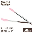 ストッパー付 トング 30cm 調理器具 調理トング ハンドグリップ キッチン用品 キッチンツール 便利グッズ 耐熱 滑りにくい 新生活 一人暮らし