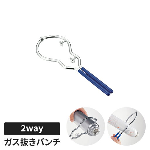 ガス抜き器 ガス抜きパンチ 便利グッズ 簡単ガス抜き ガスボンベ スプレー 缶 安全 分別 リサイクル 穴あけ 使い分け ゴミ出し 新生活 一人暮らし ガス抜き器 ガス抜きパンチ 便利グッズ 簡単ガス抜き ガスボンベ スプレー 缶 安全 分別 リサイクル 穴あけ 使い分け ゴミ出し 新生活 一人暮らし