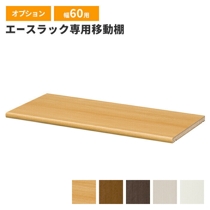移動棚 可動棚 幅56 部品 単品 オプション 本棚 収納棚 ブックシェルフ フリーラック オープンラック ナチュラル シンプル
