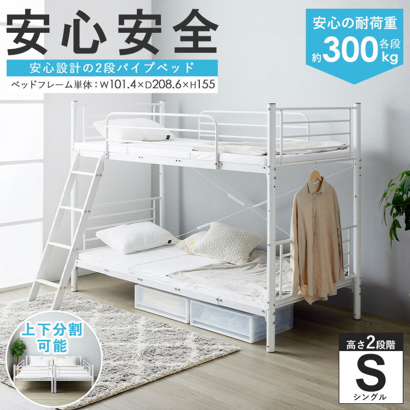 【ポイント5倍 11/21 10:00-12/05 09:59】2段ベッド 分割 二段ベッド 子供 大人 パイプベッド シングル ベッド フレーム 単品 頑丈 耐荷重300kg 2段階高さ調整 シングルベッド ベッドフレーム シンプル 白 黒 ホワイト ブラック 分離 子供部屋