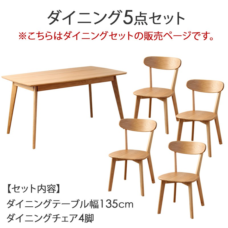 ダイニングテーブルセット [ダイニングテーブル 135cm・チェア 4脚] 5点セット ダイニングセット ダイニングテーブル 幅135 ダイニングチェア 4人掛け 北欧 無垢材 天然木 木製 オーク おしゃれな ダイニング セット 長方形 イス 椅子 カフェ