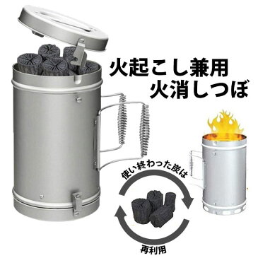 炭起こし器 火おこし兼用火消つぼ 火おこし 火起こし 炭おこし 火消 火消し 簡単 便利 エコ 節約 手軽 バーベキュー BBQ 持ち運び 携帯 軽量 おしゃれ