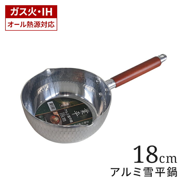 【ポイント5倍 11/21 10:00-12/05 09:59】行平鍋 アルミ 18cm IH対応 雪平鍋 1.6L ゆきひら鍋 片手鍋 アルミ 軽量 アルミ鍋 ih ガス火 オール熱源対応 注ぎ口付き 両口 片手なべ 和鍋 深型 木柄 軽い 打ち出し おしゃれ シルバー みそ汁