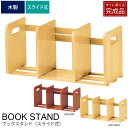 ブックスタンド スライド式 木製 本立て スライド ブックエンド ナチュラル/ブラウン 卓上 本棚 本 収納 マガジンラック ブックラック シンプル 北欧 おし...