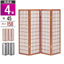 【値下げSA+E】和風衝立 4連 150cm 木製 スクリーン パーテーション 障子風 和風 間仕切り 衝立 目隠し パーティション 仕切り 部屋 ワンルーム ...