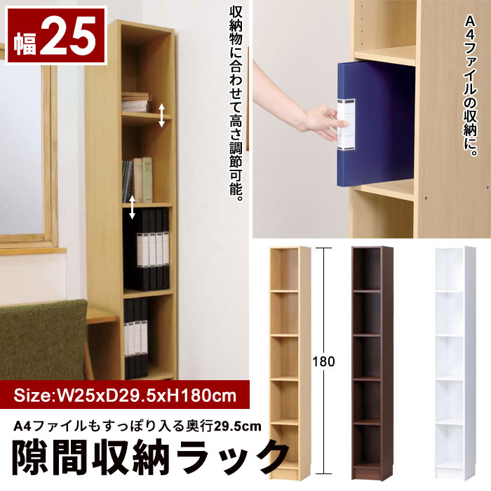 【送料無料】隙間収納 25cm 幅25 奥行29.5 高さ180 すきま収納 すき間収納 隙間収納 スキマ ランドリー キッチン 本棚 A4ファイル A4 カラーボックス カラボ スリム スリム収納 整理棚 サニタリー 洗面所 タオル 棚 洗面 家具 シンプル 新生活 北欧 おしゃれ