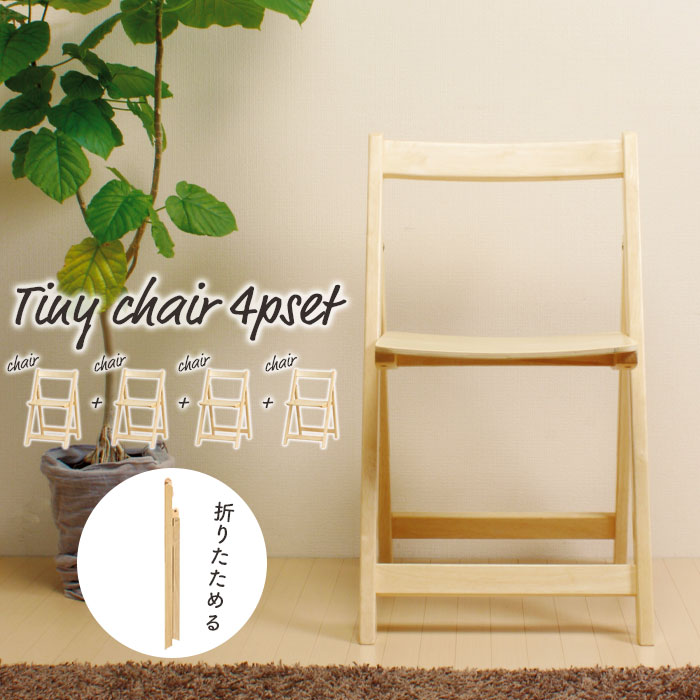 【在庫処分】【値下げSALE】折りたたみチェア 4脚組 木製 いす 椅子 チェア チェアー 折り畳みチェア 背もたれ付 フォールディングチェア ナチュラル 背付き 天然木 ラバーウッド 北欧 カントリー おしゃれ 1人掛け 1人用 一