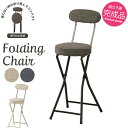 【楽天スーパーSALE10%OFF】折りたたみチェア ハイタイプ カウンターチェア フォールディングチェア 背付き 背もたれ付 折りたたみチェア ハイチェア ベ...