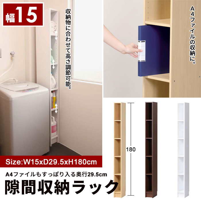 隙間収納 15cm 幅15 奥行29.5 高さ180 すきま収納 すき間収納 隙間収納 スキマ ランドリー キッチン 本棚 A4ファイル A4 カラーボックス スリム スリム収納 整理棚 サニタリー 洗面所 タオル 棚 洗面 家具 シンプル 新生活 北欧 おしゃれ/在庫処分 値下げ セール