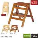 木製 折りたたみ ステップチェア 2段 48cm 完成品 踏み台 ステップ台 木製 脚立 椅子 イス チェア チェアー いす 木製 天然木 ナチュラル ブラウン...