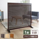 【値下げ】衝立 1連 120cm ブラインド衝立 ブラウン/ナチュラル ついたて つい立て 仕切り 和風衝立 目隠し 屏風 木製 洋風 和風 玄関 パネル パーテーション 間仕切り 座敷 店舗 ルーバー 天然木 和室 モダン アジアン 北欧 お