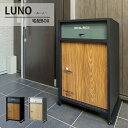 宅配ボックス 幅58 奥行40 高さ85-86 投函口 幅41 高さ3.5 宅配BOX 荷物受け取り 不在時受け取り 置き配 郵便ポスト 鍵付き LUNO ルー...
