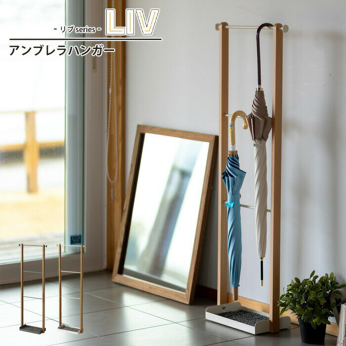 アンブレラハンガー 傘掛け 幅36 奥行15 高さ100 ハンガーラック 傘 収納 整理 ハンガー アンブレラ 折りたたみ傘 靴べら LIV リヴ