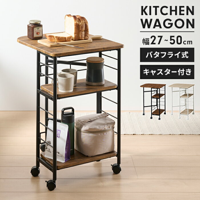 【ポイント5倍 06/05 09:59まで】キッチンワゴン バタフライ式 キッチンラック キャスター付き 伸縮 天板拡張 バタフライワゴン 作業スペース シンプル 収納棚