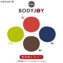 【ポイント5倍 06/05 09:59まで】ボディジョイ・ミディアム専用カバー カバーのみ カバー 単品 クッション ビーズ 取替 パウダービーズ 姿勢 腰痛 腰当て(3)