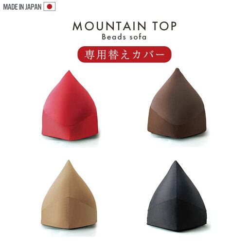 マウンテントップ専用カバー カバーのみ 取替 カバー クッション ビーズ ビーズクッション ビーズソファ 大きい 日本製 マウンテントップ専用カバー カバーのみ 取替 カバー クッション ビーズ ビーズクッション ビーズソファ 大きい 日本製
