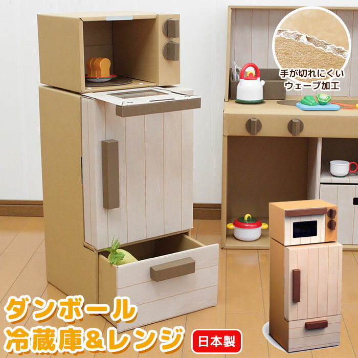 【ダンボール】日本製 ままごと 冷蔵庫＆レンジ 段ボール ダンボール 家具 収納 クラフト ボックス BOX おうち キッチン 冷蔵庫 レンジ 子供 こども キッズ 部屋 遊び あそび おもちゃ おままごと ごっこ エコ