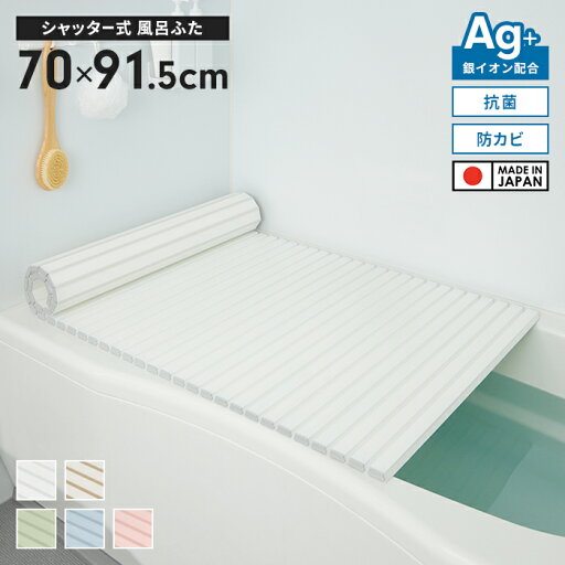 日本製 シャッター式 風呂ふた 幅70×長さ91.5cm 抗菌 防カビ Ag抗菌 AG 銀イオン 風呂フタ 巻ける ふろふた 風呂蓋 巻きふた 蛇腹 じゃばら ロール式 お風呂フタ ラウンド型 PL保険付 浴室 省スペース 新生活 一人暮らし 日本製 シャッター式 風呂ふた 幅70×長さ91.5cm 抗菌 防カビ Ag抗菌 AG 銀イオン 風呂フタ 巻ける ふろふた 風呂蓋 巻きふた 蛇腹 じゃばら ロール式 お風呂フタ ラウンド型 PL保険付 浴室 省スペース 新生活 一人暮らし