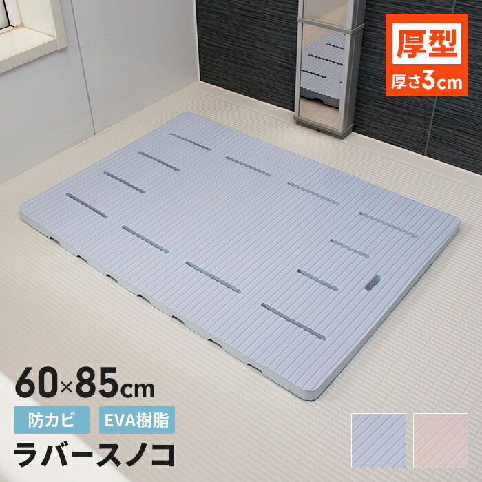 【値下げ】お風呂マット 60×85cm 厚手 お風呂洗い場マット 浴室マット 防カビ バスマット 大きめ 大きい ラバーマット やわらか 浴室用 マット シート バスルーム 足元 クッション 洗い場 浴室 シャワー 浴用 浴用マット バリアフリー 寒さ対策 ヒ