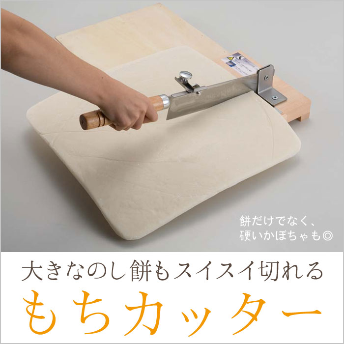 【ポイント5倍 05/23 12:00-06/05 09:59】もちカッター もち切りカッター 幅30 奥行49 高さ12cm 餅カッター もち切り もち切り包丁 餅きり機 ステンレス 餅切り機 餅切り もち切り機 餅 もち …