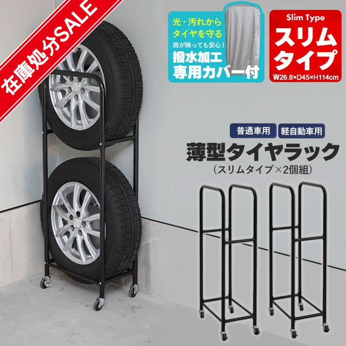 楽天クツログ【在庫処分SALE】タイヤラック スリム カバー付き 薄型 タイヤラック 2個組 幅27/奥行45/高さ114 ガレージ タイヤ保管 キャスター付き 収納 4本 軽自動車 普通車 スタッドレス スタッドレスタイヤ タイヤ交換