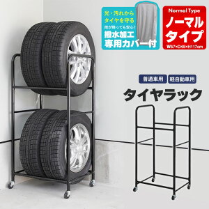 タイヤラック カバー付き 4本 収納 2段 幅57/奥行45/高さ117 タイヤラック タイヤ収納 ガレージ タイヤ保管 キャスター付き 4本収納 軽自動車 普通車 スタッドレス スタッドレスタイヤ タイヤ交換 スノータイヤ