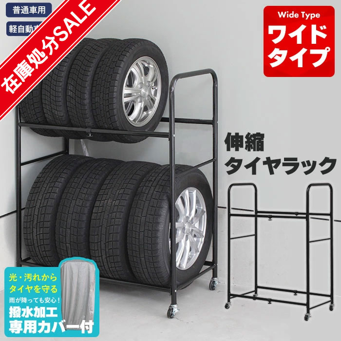 楽天クツログ【在庫処分SALE】タイヤラック 8本 収納 カバー付き 伸縮 幅85～120/奥行45/高さ117 2段 タイヤラック タイヤ収納 ガレージ タイヤ保管 キャスター付き 8本収納 軽自動車 普通車 スタッドレス スタッドレスタイヤ タイヤ交換